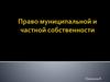 Право муниципальной и частной собственности