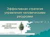 Эффективная стратегия управления управления человеческими ресурсами. Тема 16