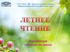 Летнее чтение