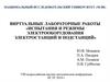 Виртуальные лабораторные работы «Испытания и режимы электрооборудования электростанций и подстанций»