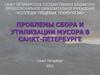 Проблемы сбора и утилизации мусора в Санкт-Петербурге