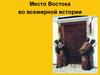 Место Востока во всемирной истории