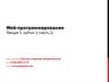 Web-программирование. Лекция 5. python 3 (часть 2)