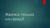 Жвачка: польза или вред?