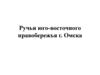 Ручьи юго-восточного правобережья г. Омска