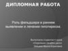Роль фельдшера в раннем выявлении и лечении гипотиреоза