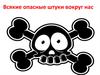 Всякие опасные штуки вокруг нас