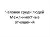 Человек среди людей. Межличностные отношения