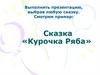Сказка «Курочка Ряба»