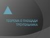 Теорема о площади треугольника