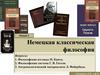 Немецкая классическая философия