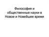 Философия и общественные науки в Новое и Новейшее время