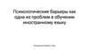 Психологические барьеры, как одна из проблем в обучении иностранному языку