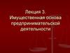 Имущественная основа предпринимательской деятельности. Право собственности. Право хозяйственного ведения