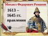 Михаил Федорович Романов (1613 - 1645)
