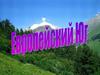 Европейский Юг