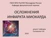 Осложнения инфаркта миокарда