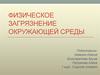 Физическое загрязнение окружающей среды
