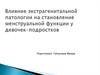 Влияние экстрагенитальной патологии на становление менструальной функции у девочек-подростков