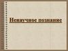 Ненаучное познание