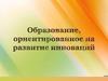 Образование, ориентированное на развитие инноваций