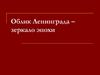 Облик Ленинграда – зеркало эпохи