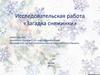 Исследовательская работа «Загадка снежинки»