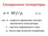 Синхронные генераторы