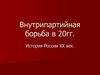 Внутрипартийная борьба в 20 гг