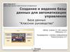 Создание и ведение базы данных для автоматизации управления
