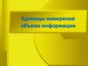 Единицы измерения объема информации