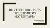 Внутренняя среда предприятия «Котлетарь»