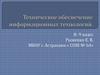 Техническое обеспечение информационных технологий