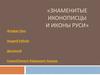 Знаменитые иконописцы и иконы Руси