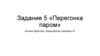Задание 5. «Перегонка паром»