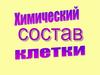 Химический состав клетки. Органические и неорганические вещества. Урок №1