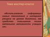 Использование информационных технологий и интернет ресурса на уроках биологии