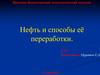 Нефть и способы её переработки