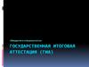 Государственная итоговая аттестация (ГИА)