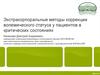 Экстракорпоральные методы коррекции волемического статуса у пациентов в критических состояниях