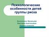 Психологические особенности детей группы риска
