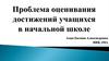 Оценка достижений учащихся в начальной школе