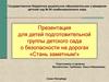 Презентация для детей подготовительной группы детского сада о безопасности на дорогах «Стань заметным!»