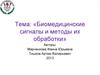 Биомедицинские сигналы и методы их обработки