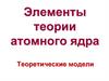 Элементы теории атомного ядра