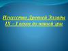 Искусство Древней Эллады IX – I веков до нашей эры