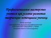 Профессиональное мастерство учителя как условие развития творческого потенциала ученика