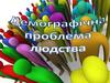Демографічна проблема людства