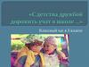 С детства дружбой дорожить учат в школе. Классный час в 3 классе