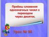 Приёмы сложения однозначных чисел с переходом через десяток